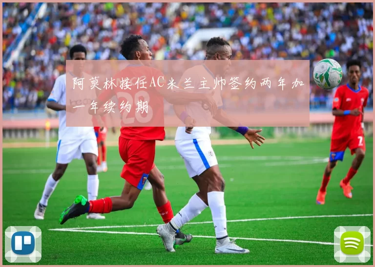 阿莫林接任AC米兰主帅签约两年加一年续约期