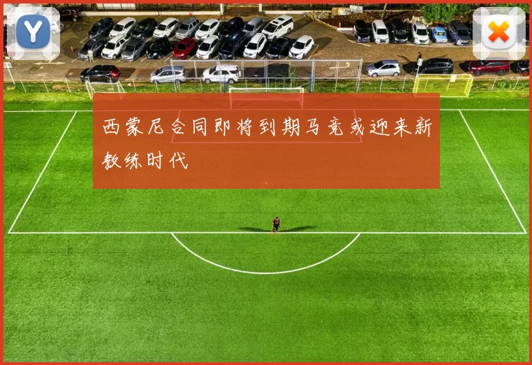 西蒙尼合同即将到期马竞或迎来新教练时代