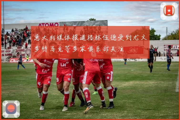 意大利媒体报道格林伍德受到尤文多特马竞等多家俱乐部关注