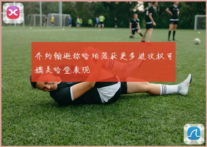 乔约翰逊称哈珀若获更多进攻权可媲美哈登表现
