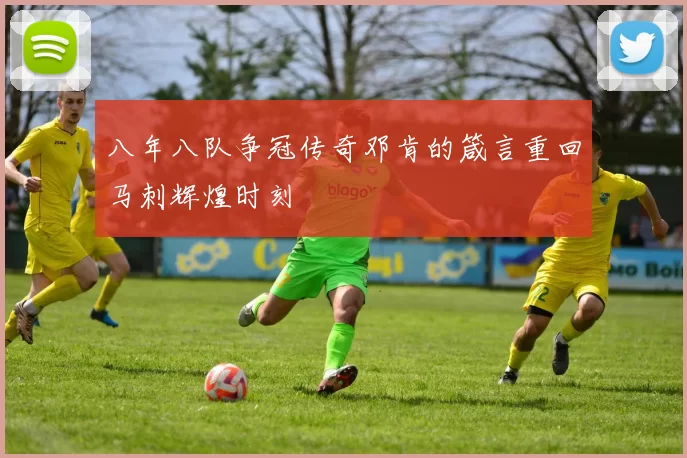 八年八队争冠传奇邓肯的箴言重回马刺辉煌时刻